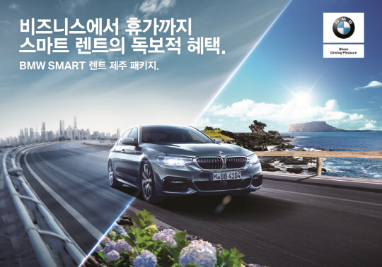 BMW 스마트렌트 제주 여행 판촉 포스터. <BMW코리아 제공>